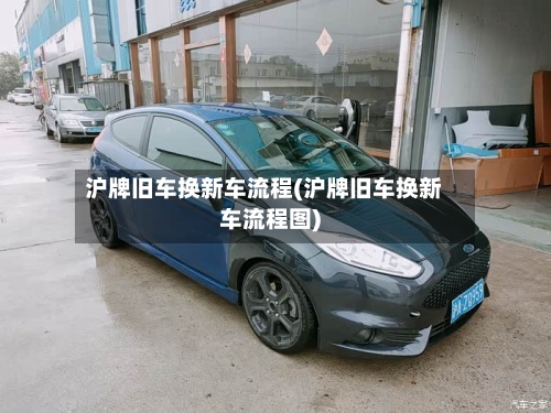 沪牌旧车换新车流程(沪牌旧车换新车流程图)-第3张图片