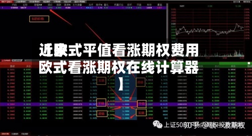 近来【欧式平值看涨期权费用欧式看涨期权在线计算器】