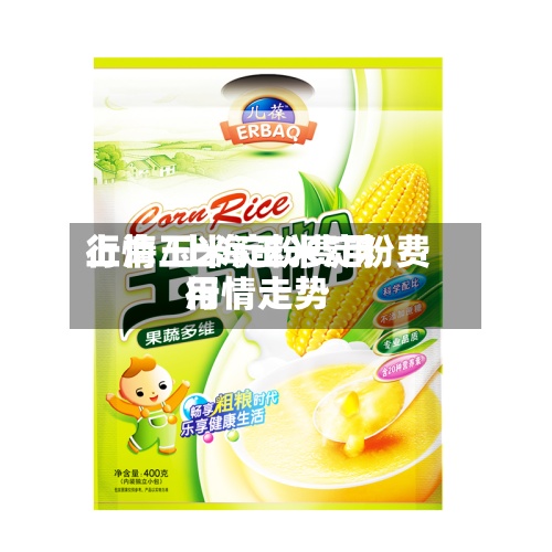 上海玉米淀粉费用行情/上海玉米淀粉费用行情走势-第2张图片