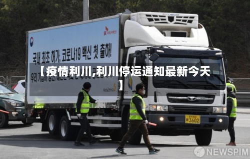 【疫情利川,利川停运通知最新今天】-第3张图片