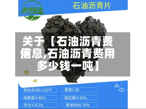 关于【石油沥青费用信息,石油沥青费用多少钱一吨】-第2张图片