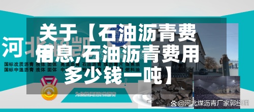 关于【石油沥青费用信息,石油沥青费用多少钱一吨】-第3张图片