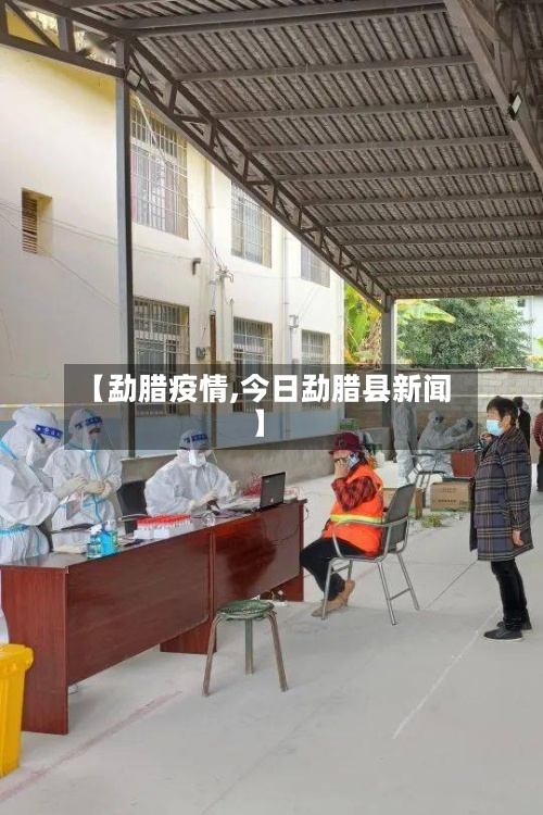 【勐腊疫情,今日勐腊县新闻】-第2张图片