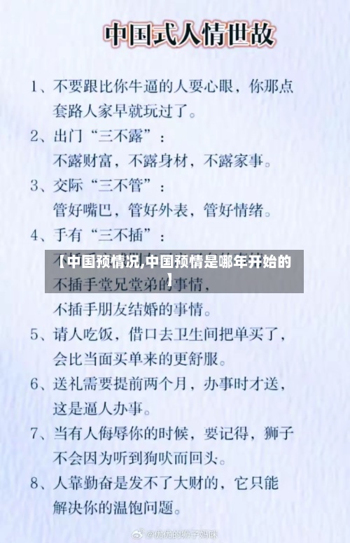 【中国预情况,中国预情是哪年开始的】-第2张图片