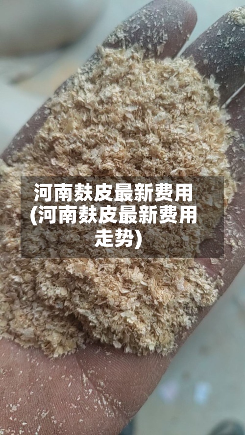 河南麸皮最新费用
(河南麸皮最新费用
走势)-第2张图片