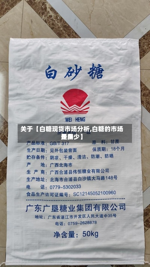 关于【白糖现货市场分析,白糖的市场费用
是多少】-第2张图片