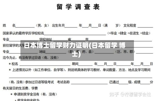 日本博士留学财力证明(日本留学 博士)
