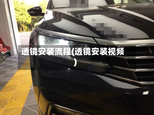 透镜安装流程(透镜安装视频)-第2张图片