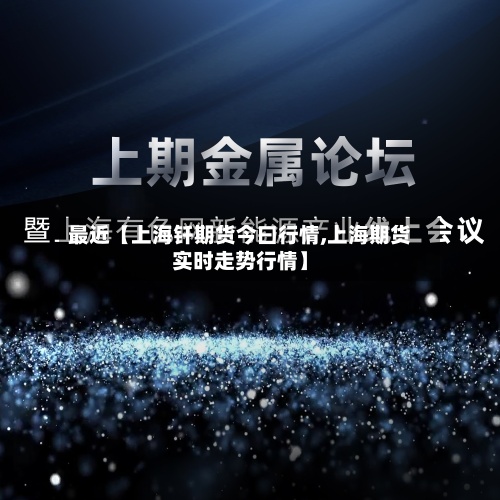 最近【上海钎期货今曰行情,上海期货实时走势行情】
