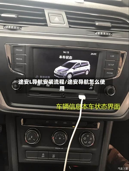 途安L导航安装流程/途安导航怎么使用