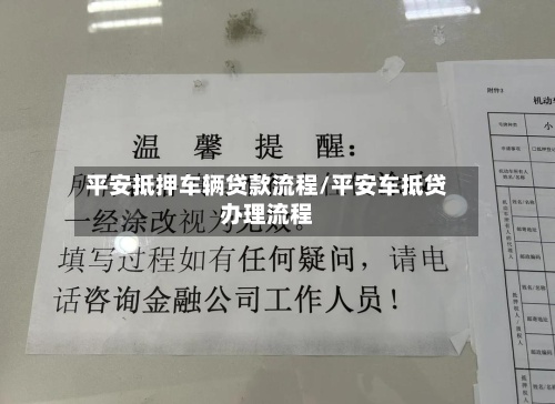 平安抵押车辆贷款流程/平安车抵贷办理流程-第2张图片