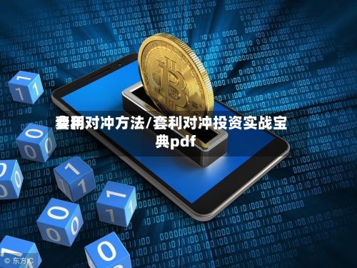 费用套利对冲方法/套利对冲投资实战宝典pdf