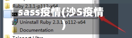 sass疫情(沙S疫情)