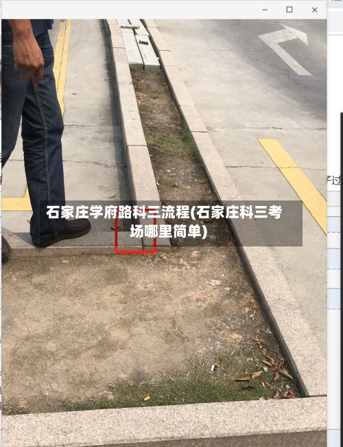 石家庄学府路科三流程(石家庄科三考场哪里简单)-第2张图片