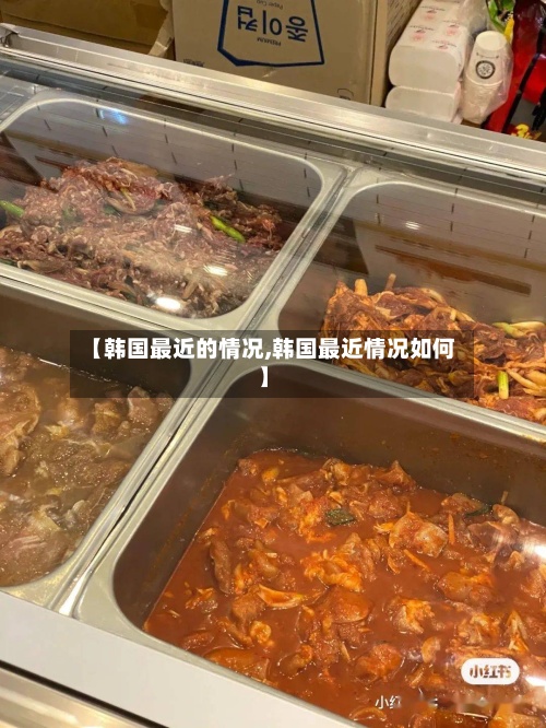 【韩国最近的情况,韩国最近情况如何】-第3张图片