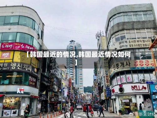 【韩国最近的情况,韩国最近情况如何】