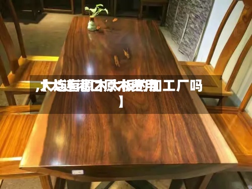 【大连港口原木费用
,大连有原木大板的加工厂吗】-第2张图片