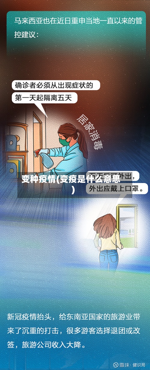 变种疫情(变疫是什么意思)