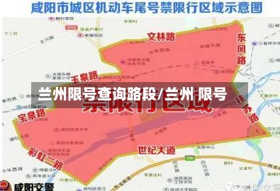 兰州限号查询路段/兰州 限号