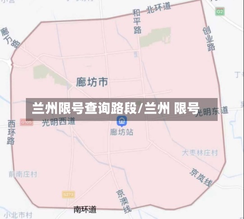 兰州限号查询路段/兰州 限号-第2张图片
