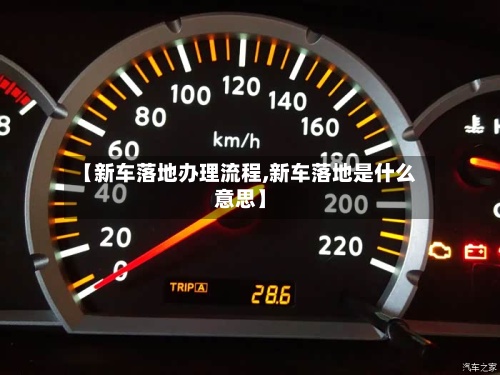 【新车落地办理流程,新车落地是什么意思】