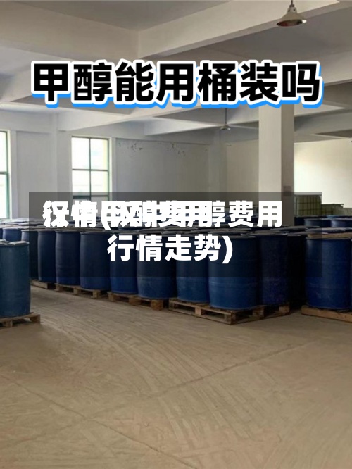 汉中甲醇费用行情(汉中甲醇费用行情走势)-第2张图片