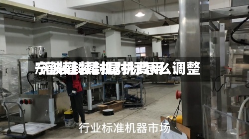 宁波灌装封尾机费用
/灌装封尾机对标怎么调整-第2张图片