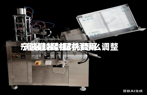 宁波灌装封尾机费用/灌装封尾机对标怎么调整