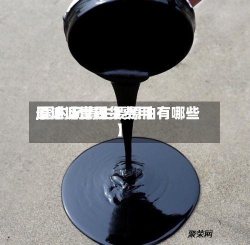 最近【世界原油沥青现货费用,国内沥青主要原油有哪些】