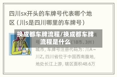 换成都车牌流程/换成都车牌流程是什么