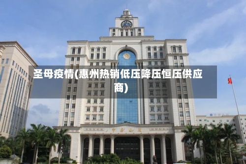 圣母疫情(惠州热销低压降压恒压供应商)