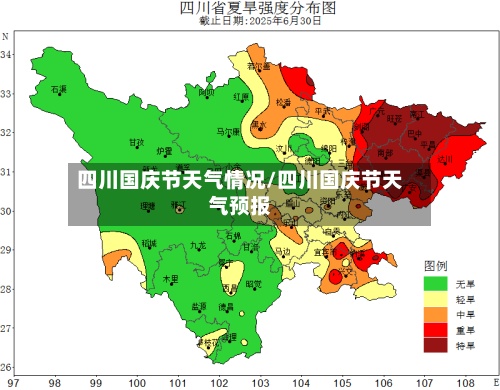 四川国庆节天气情况/四川国庆节天气预报