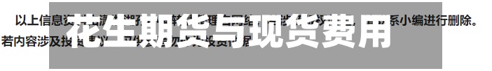 花生期货与现货费用
(花生期货与现货费用
关系大吗)-第2张图片