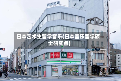 日本艺术生留学音乐(日本音乐留学硕士研究点)