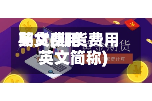 期货费用英文(期货费用英文简称)