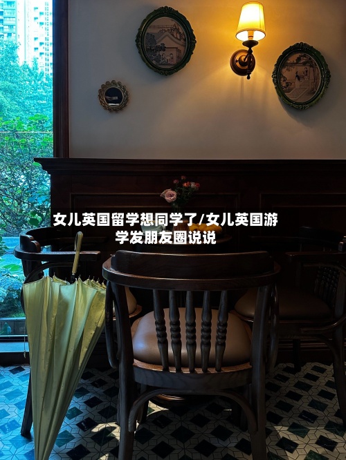 女儿英国留学想同学了/女儿英国游学发朋友圈说说-第2张图片