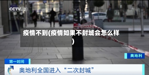 疫情不到(疫情如果不封城会怎么样)-第2张图片