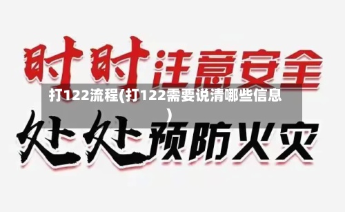 打122流程(打122需要说清哪些信息)