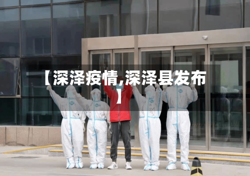 【深泽疫情,深泽县发布】