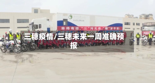 三穗疫情/三穗未来一周准确预报-第3张图片