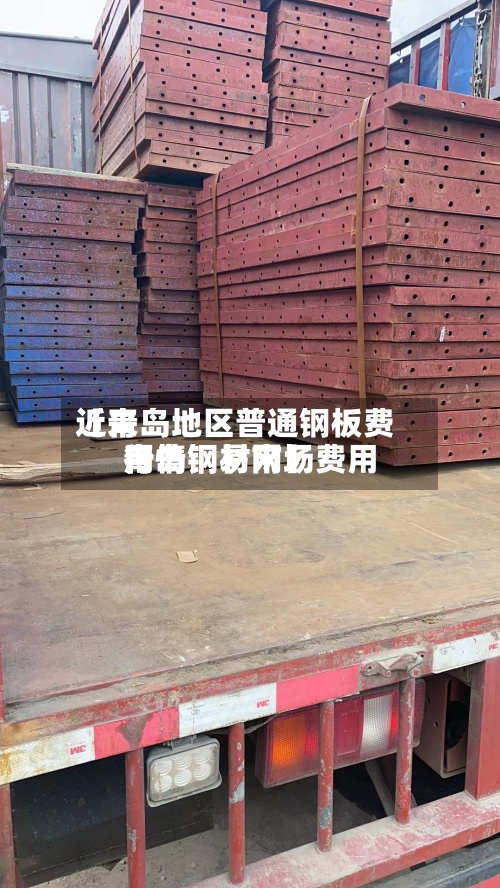 近来【青岛地区普通钢板费用青岛钢材市场费用行情钢易网】