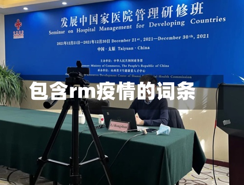 包含rm疫情的词条-第3张图片