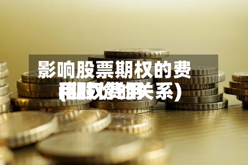 影响股票期权的费用(期权费用和股价的关系)-第3张图片