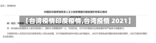 【台湾疫情印度疫情,台湾疫情 2021】-第3张图片