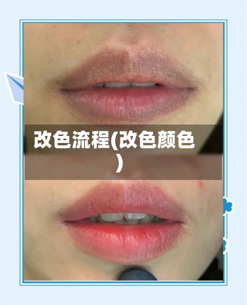 改色流程(改色颜色)
