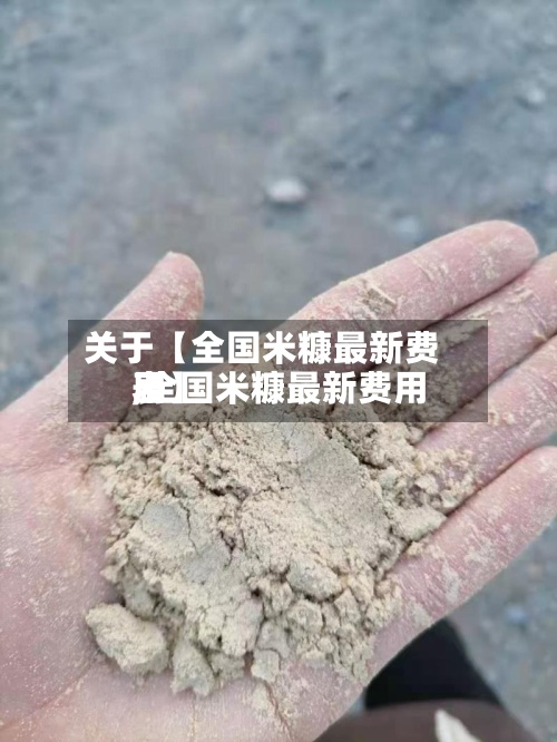 关于【全国米糠最新费用
,全国米糠最新费用
表】-第2张图片