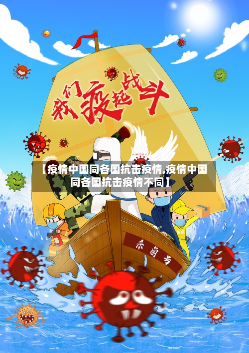 【疫情中国同各国抗击疫情,疫情中国同各国抗击疫情不同】-第2张图片