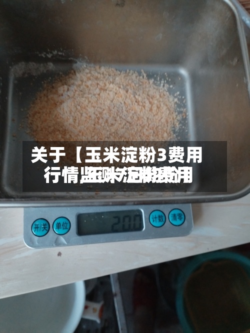 关于【玉米淀粉3费用
行情,玉米淀粉费用
行情监测7日均价】-第2张图片