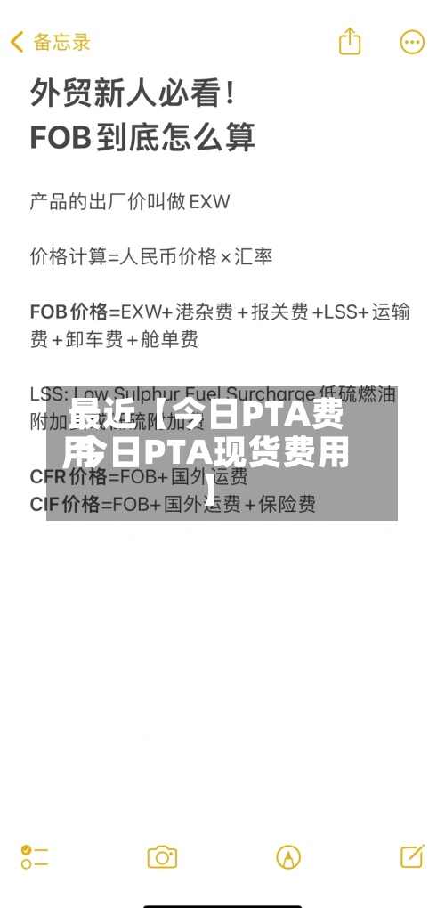 最近【今日PTA费用,今日PTA现货费用】