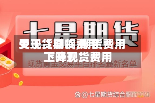 关于【期货费用
受现货影响,期货费用
上升现货费用
下降】-第2张图片